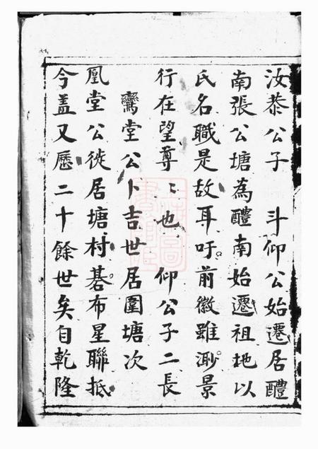 醴陵醴南围塘张氏族谱二十二卷首一卷.pdf电子版下载预览图5