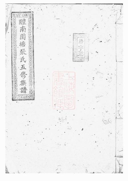 醴陵孝友堂醴南围塘张氏五修族谱二十二卷首一卷末一卷.pdf电子版下载预览图