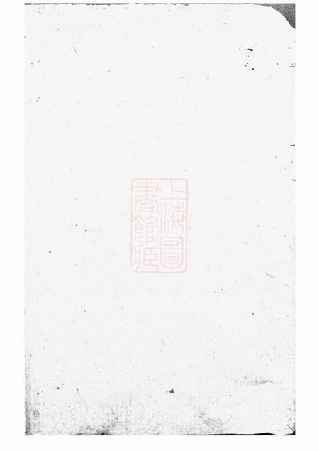 醴陵醴南围塘张氏五修族谱不分卷.pdf电子版下载预览图1