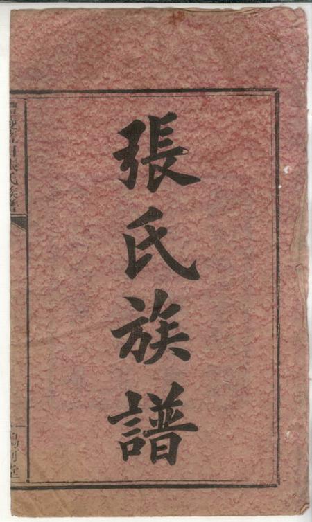 醴陵鸣珂堂醴陵蓝田张氏十修族谱十三卷.pdf电子版下载预览图