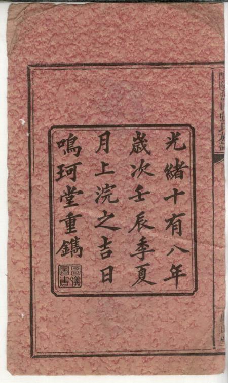 醴陵鸣珂堂醴陵蓝田张氏十修族谱十三卷.pdf电子版下载预览图1
