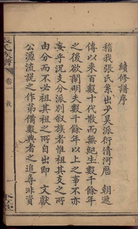 醴陵本立堂张氏族谱六卷.pdf电子版下载预览图3