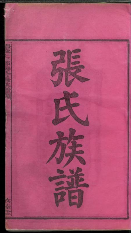 醴陵敬睦堂醴陵十三都张氏五修族谱支派图十五卷宗支录七十三卷首一卷首上一卷首中一卷首下一卷生生录犹生录一卷.pdf电子版下载预览图2