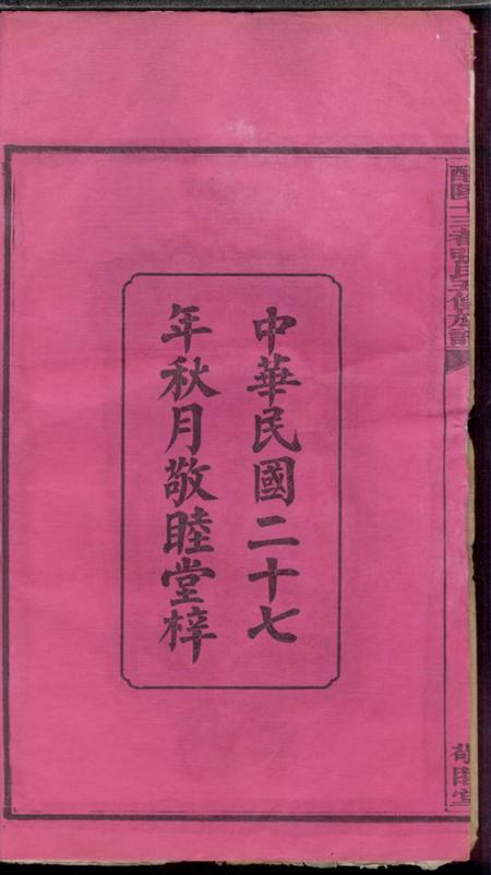 醴陵敬睦堂醴陵十三都张氏五修族谱支派图十五卷宗支录七十三卷首一卷首上一卷首中一卷首下一卷生生录犹生录一卷.pdf电子版下载预览图3