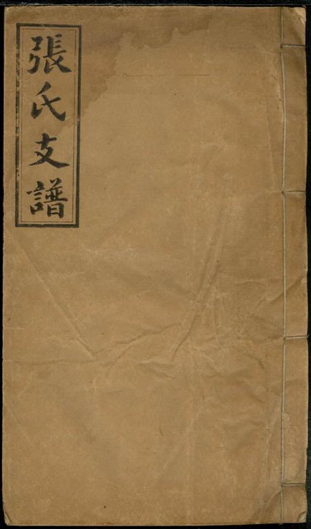 孝友堂张氏续修支谱.pdf电子版下载缩略图