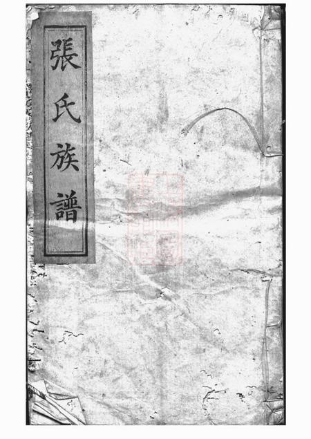 清河堂张氏重修族谱.pdf电子版下载预览图