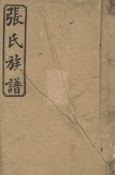 张氏叔房六修族谱.pdf电子版下载