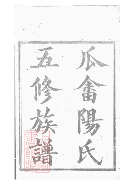 湖南醴陵崇本堂醴陵瓜畬阳氏五修族谱十六卷首一卷末一卷.pdf电子版下载