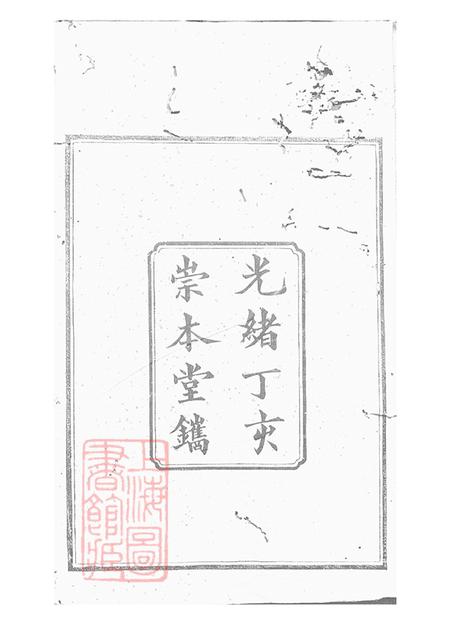 湖南醴陵崇本堂醴陵瓜畬阳氏五修族谱十六卷首一卷末一卷.pdf电子版下载预览图1