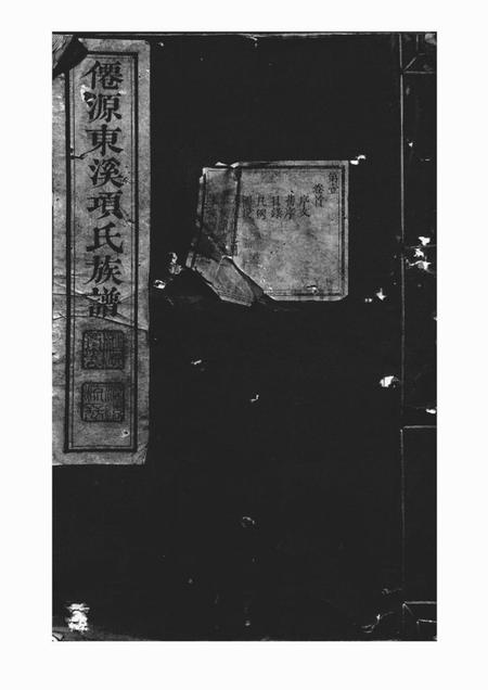 _x001f_太平_x001f_仙源东溪项氏重修族谱二十六卷首一卷末一卷增补一卷.pdf电子版下载