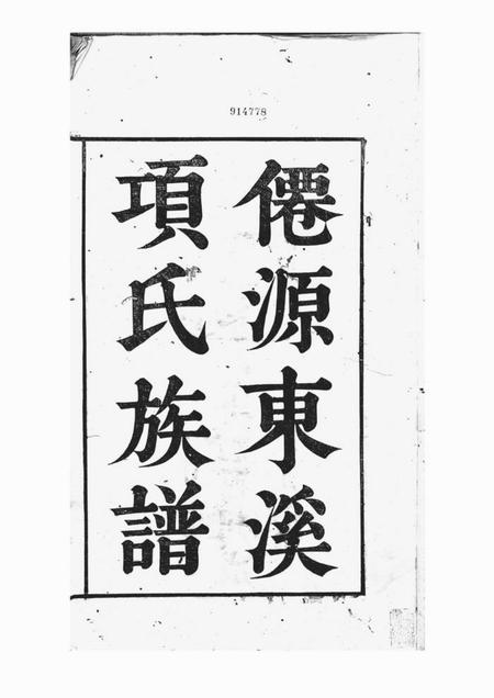 _x001f_太平_x001f_仙源东溪项氏重修族谱二十六卷首一卷末一卷增补一卷.pdf电子版下载预览图2