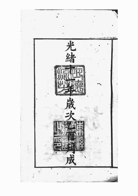 _x001f_太平_x001f_仙源东溪项氏重修族谱二十六卷首一卷末一卷增补一卷.pdf电子版下载预览图3