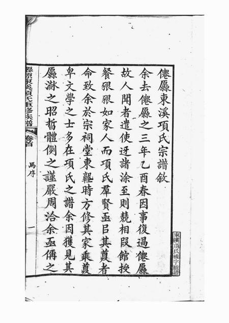 _x001f_太平_x001f_仙源东溪项氏重修族谱二十六卷首一卷末一卷增补一卷.pdf电子版下载预览图4