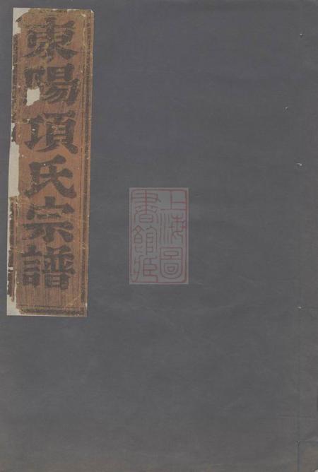 东阳永寿项氏宗谱四卷.pdf电子版下载