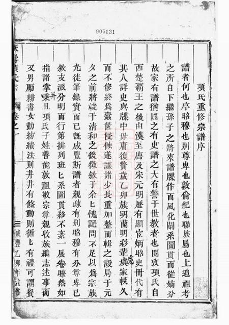 东阳永寿项氏宗谱四卷.pdf电子版下载预览图1