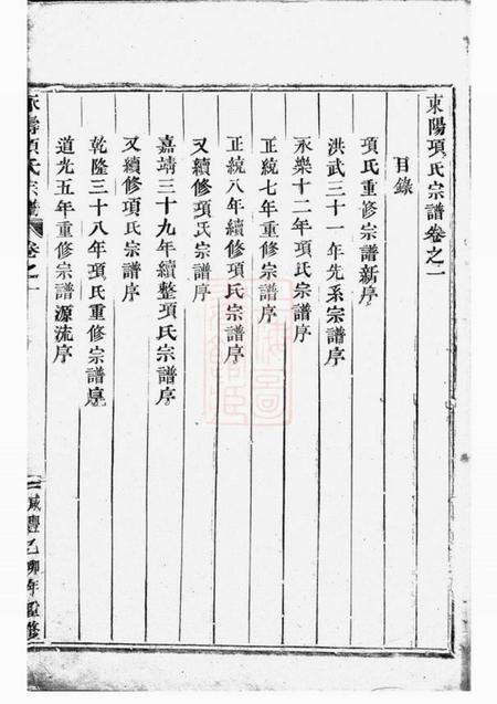 东阳永寿项氏宗谱四卷.pdf电子版下载预览图3