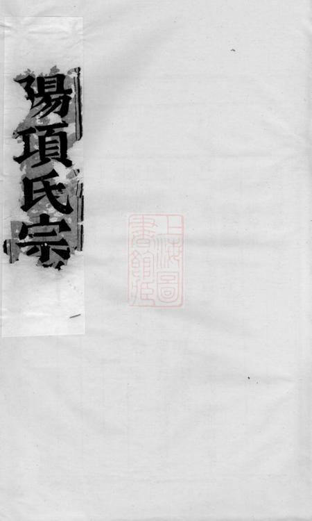 东阳永寿项氏宗谱.pdf电子版下载预览图