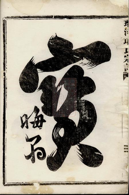 金华环河项氏宗谱四卷.pdf电子版下载预览图1
