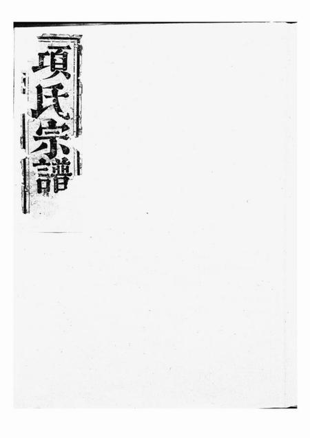 浙江明德堂项氏宗谱不分卷.pdf电子版下载缩略图