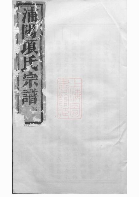 浦阳浦阳项氏宗谱.pdf电子版下载缩略图