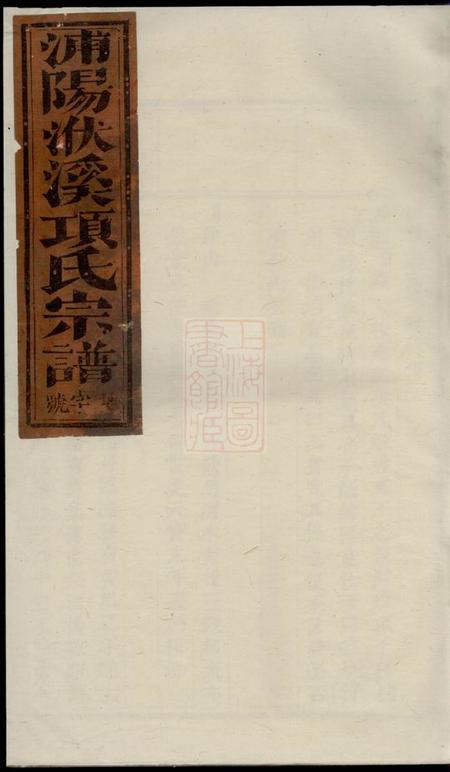 浦阳浦阳洑溪项氏宗谱.pdf电子版下载缩略图