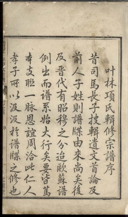 遂安光祖堂遂阳叶林项氏续修宗谱八卷首一卷.pdf电子版下载缩略图