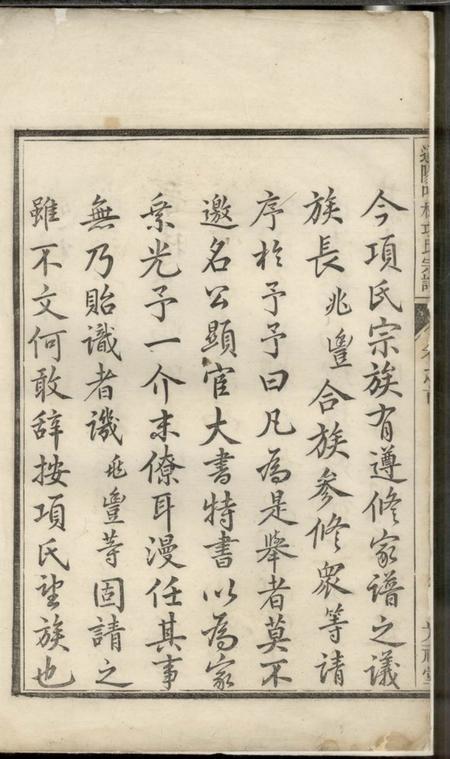 遂安光祖堂遂阳叶林项氏续修宗谱八卷首一卷.pdf电子版下载预览图1