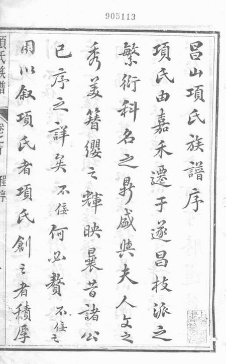 遂昌括昌项氏族谱十四卷首一卷末一卷.pdf电子版下载预览图2
