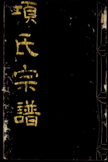 鄞县世德堂四明张村项氏宗谱二卷.pdf电子版下载