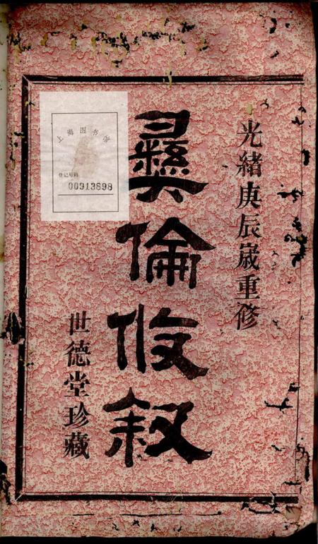 鄞县世德堂四明张村项氏宗谱二卷.pdf电子版下载预览图1