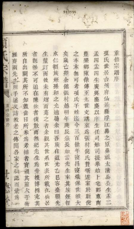 鄞县世德堂四明张村项氏宗谱二卷.pdf电子版下载预览图2