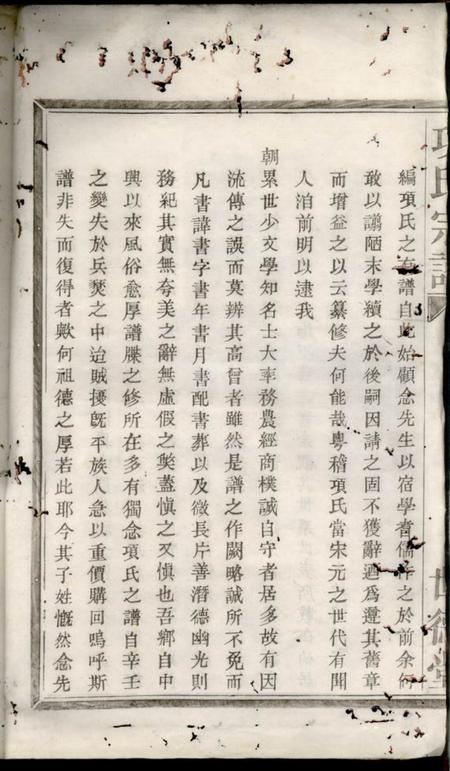 鄞县世德堂四明张村项氏宗谱二卷.pdf电子版下载预览图3