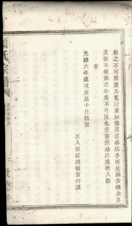 鄞县世德堂四明张村项氏宗谱二卷.pdf电子版下载预览图4