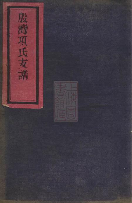 鄞县惇叙堂殷湾项氏支谱不分卷.pdf电子版下载