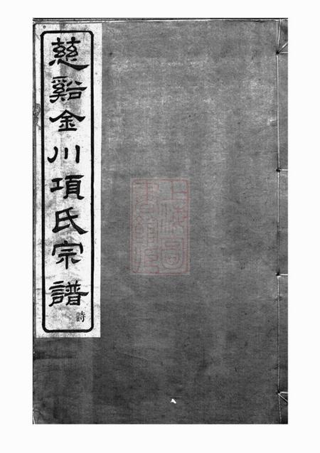 慈溪怀德堂慈溪金川项氏宗谱四卷首一卷末一卷.pdf电子版下载