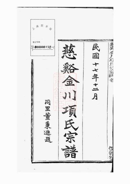 慈溪怀德堂慈溪金川项氏宗谱四卷首一卷末一卷.pdf电子版下载预览图1