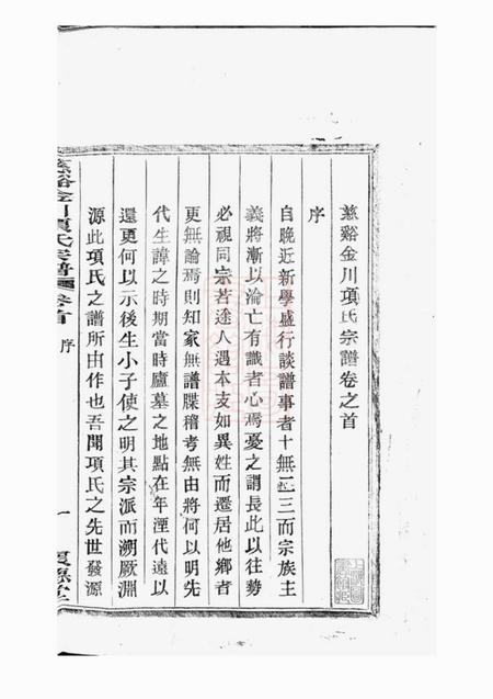 慈溪怀德堂慈溪金川项氏宗谱四卷首一卷末一卷.pdf电子版下载预览图2