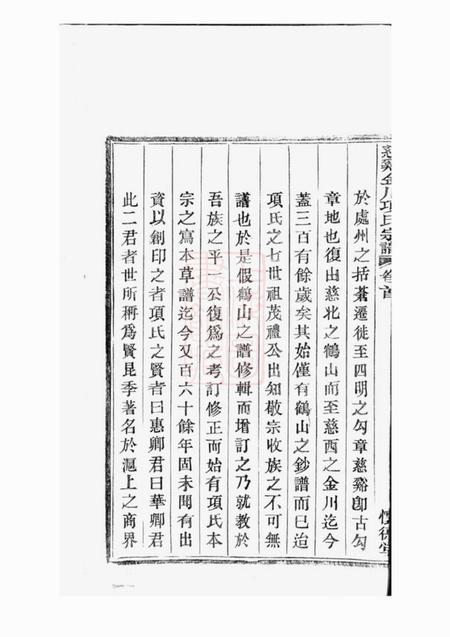 慈溪怀德堂慈溪金川项氏宗谱四卷首一卷末一卷.pdf电子版下载预览图3