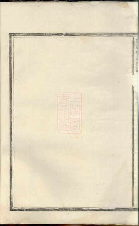 福建等闽浙项氏宗谱.pdf电子版下载预览图1