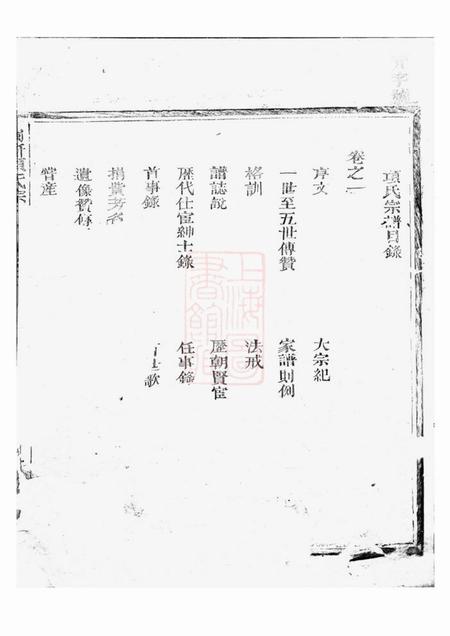 福建等闽浙项氏宗谱六卷.pdf电子版下载缩略图