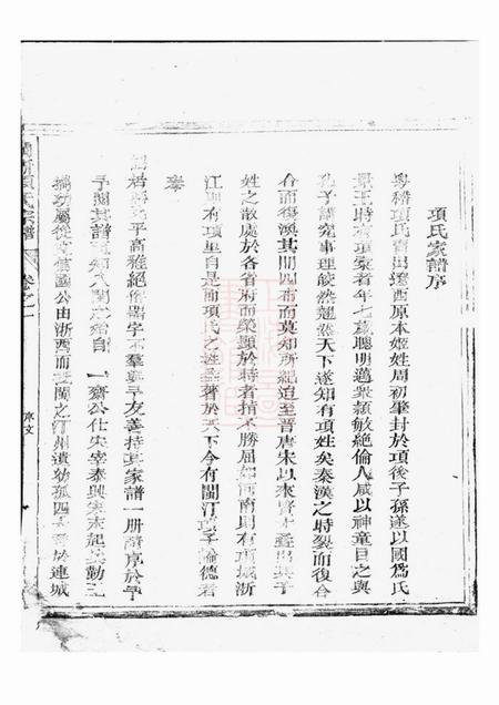 福建等闽浙项氏宗谱六卷.pdf电子版下载预览图4