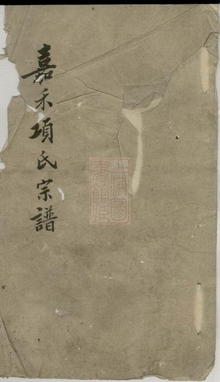 嘉善嘉禾项氏宗谱.pdf电子版下载