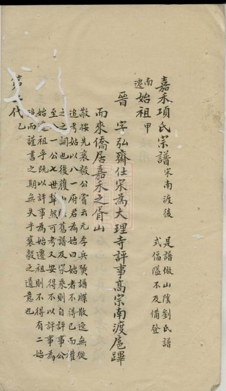 嘉善嘉禾项氏宗谱.pdf电子版下载预览图4