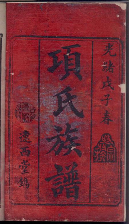 宁乡沩宁项氏族谱六卷.pdf电子版下载缩略图