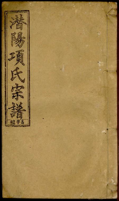 潜山敦睦堂辽西郡潜阳项氏宗谱四卷首一卷末一卷.pdf电子版下载