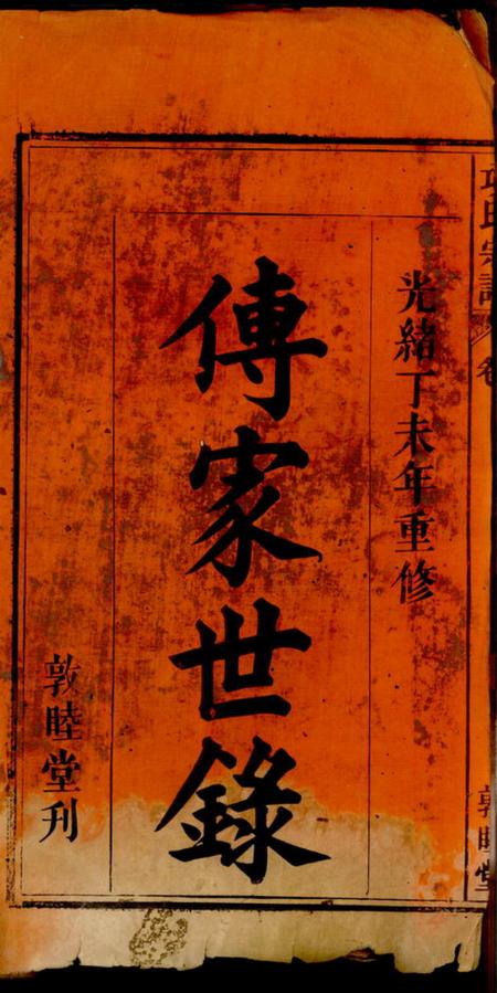 潜山敦睦堂辽西郡潜阳项氏宗谱四卷首一卷末一卷.pdf电子版下载预览图1