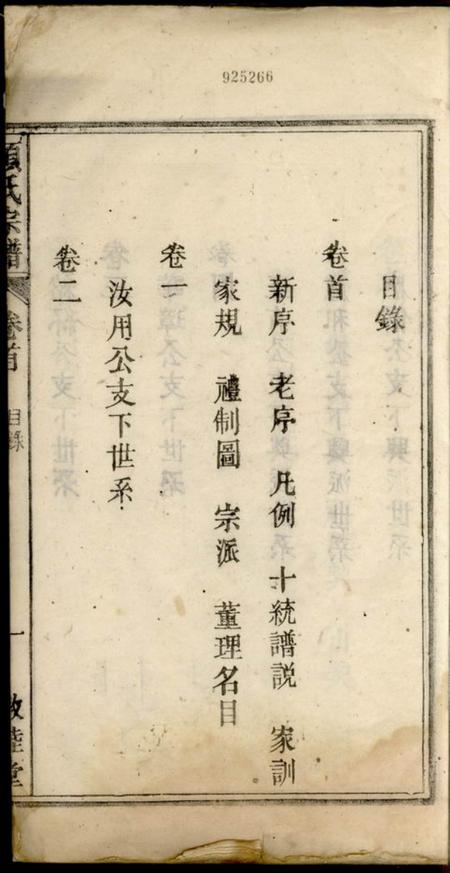 潜山敦睦堂辽西郡潜阳项氏宗谱四卷首一卷末一卷.pdf电子版下载预览图2