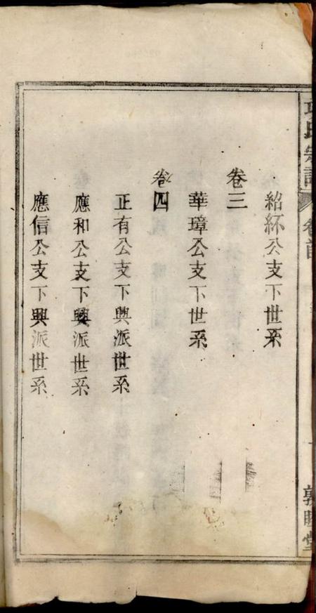 潜山敦睦堂辽西郡潜阳项氏宗谱四卷首一卷末一卷.pdf电子版下载预览图3