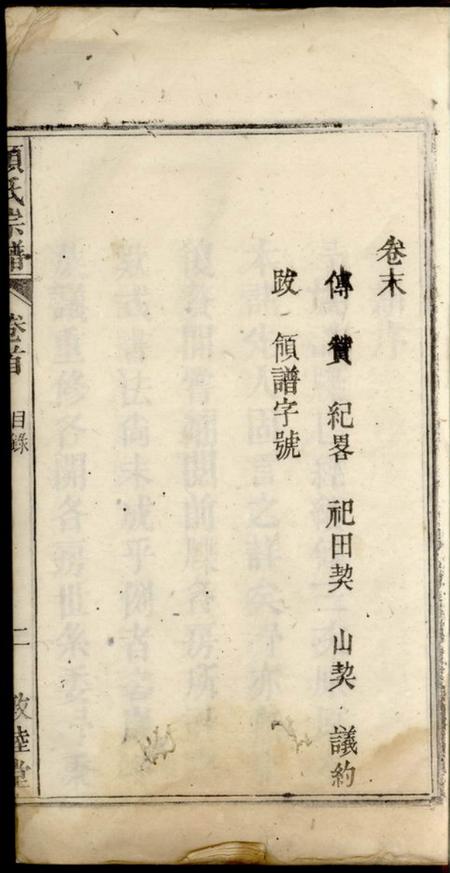 潜山敦睦堂辽西郡潜阳项氏宗谱四卷首一卷末一卷.pdf电子版下载预览图4