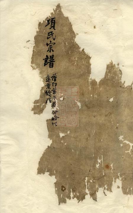 歙县古睦清溪紫峰项氏宗谱纂集八卷.pdf电子版下载缩略图